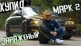 Купил Заряженный Марк 2