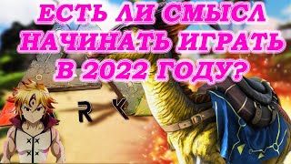 ARK ЕСТЬ ЛИ СМЫСЛ НАЧИНАТЬ ИГРАТЬ В 2022 ГОДУ?