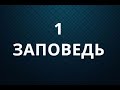 1 заповедь.Аз есмь Господь Бог твой: да не будут тебе бози инии, разве Мене...