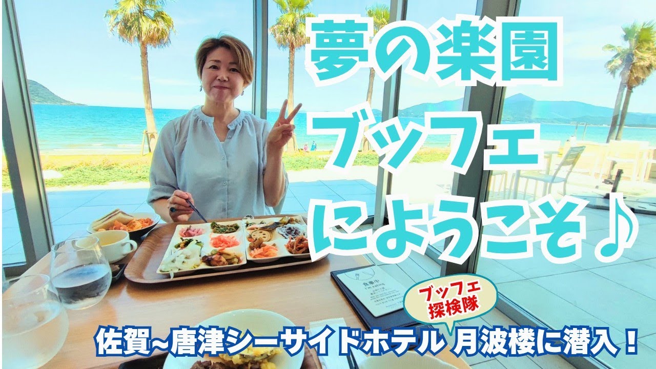 【佐賀ブッフェ探検隊】⭐夢の楽園でランチブッフェ🌈高クォリティな料理にビーチサイドはお祭り騒ぎ💥唐津シーサイドホテル月波楼♪