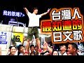 台灣人最知道的日文歌是什麼！？除了動漫以外竟然還有令人出乎意料的名曲登場...