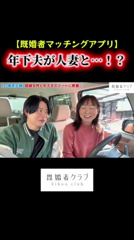 年下夫のデートに密着しました😎 #pr #年の差夫婦 #既婚者クラブ #マッチングアプリ #年の差