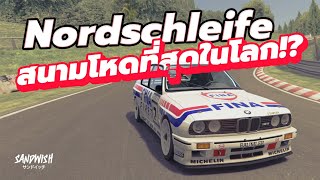 Nordschleife :: สนามนรกสีเขียว