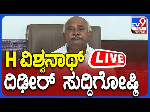 🔴 LIVE | H Vishwanath Press Meet: ವಿಧಾನಪರಿಷತ್ ಸದಸ್ಯ H. ವಿಶ್ವನಾಥ್ ಮಹತ್ವದ ಸುದ್ದಿಗೋಷ್ಠಿ | #tv9d