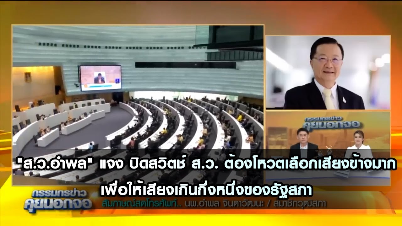 "ส.ว.อำพล" แจง ปิดสวิตช์ ส.ว. ต้องโหวตเลือกเสียงข้างมาก เพื่อให้เสียงเกินกึ่งหนึ่งของรัฐสภา