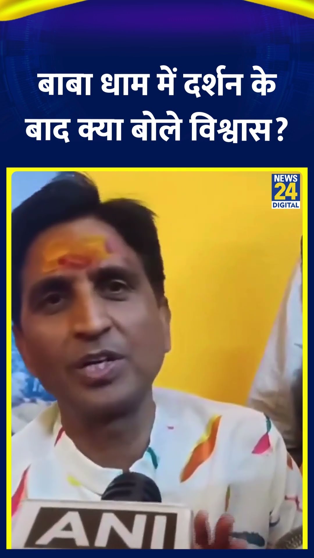 Kumar Vishwas ने झारखंड में बाबा धाम में दर्शन के बाद ये क्या बोल दिया, देखिए वीडियो
