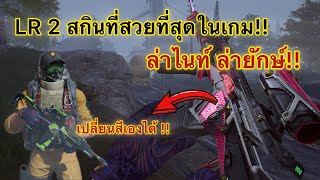 LR 2, the best skin in the game, with customizable colors!! | ArenaBreakoutSS12 screenshot 1