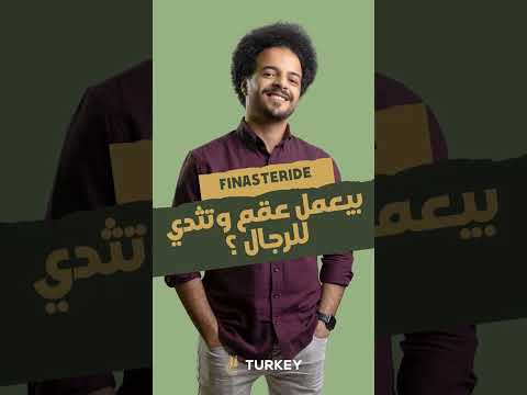 الفيناسترايد لعلاج الصلع الوراثي المزايا والعيوب هل بيسبب عقم وتثدي للرجال عيادات تركي هير