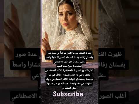 ظهرت الفنانة مي عز الدين مؤخرا في عدة صور بفستان زفاف وقد لاقت هذه الصور انتشارا واسعا على من