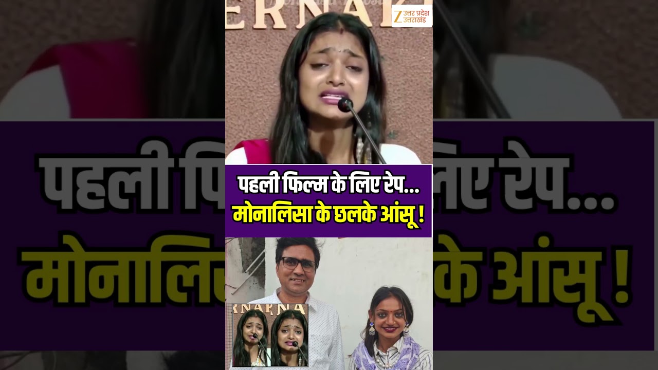 Monalisa On Sanoj Mishra : पहली फिल्म के लिए रेप...मोनालिसा के छलके आंसू ! #monalisa #zeeupuk