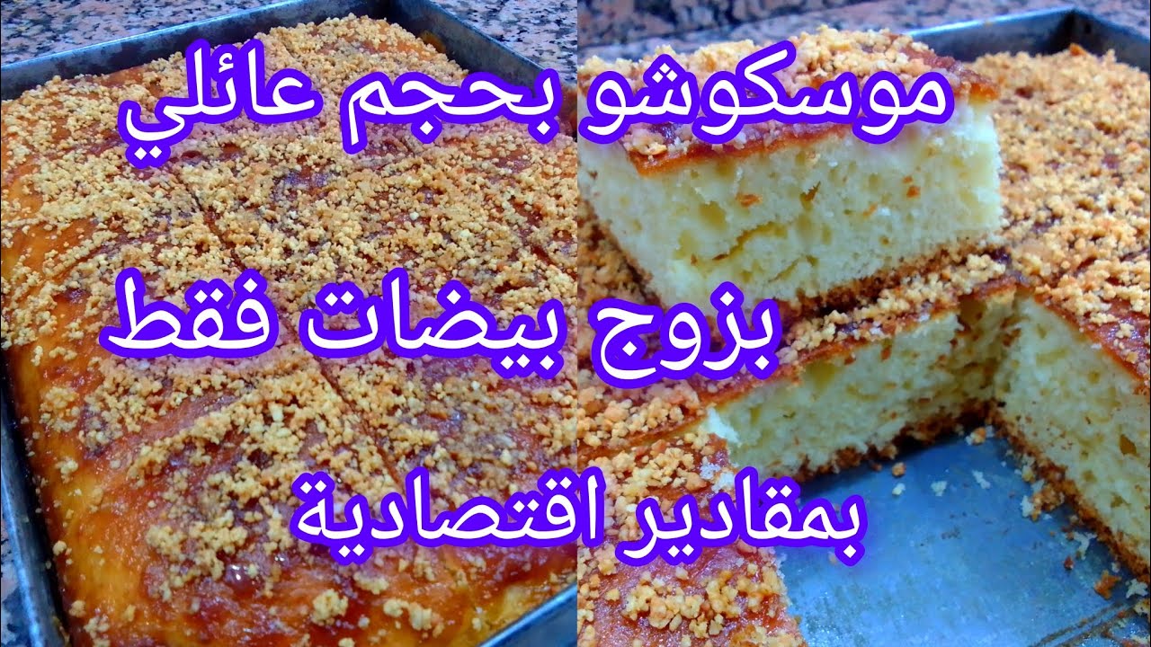 اسهل طريقة تحضري موسكوشو بحجم عائلي وبمقادير بسيطة وبنين بزاف وخفيف ريشة 😍