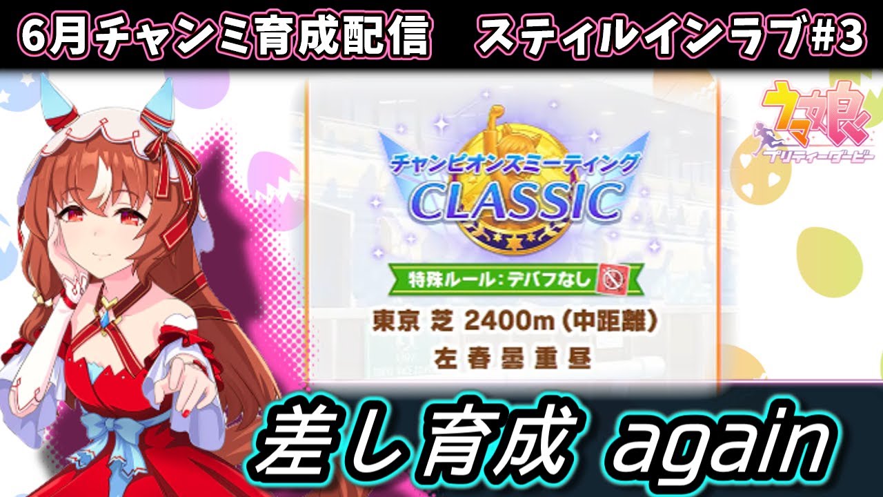 6月チャンミ】差しスティルインラブ育成やる配信＃3【ウマ娘 