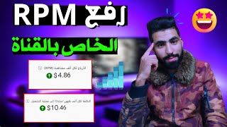 زيادة ارباح اليوتيوب رفع CPM و RPM بطريقة شرعية وقانونية | زيادة ارباح اليوتيوب طريقة مضمونة 2023