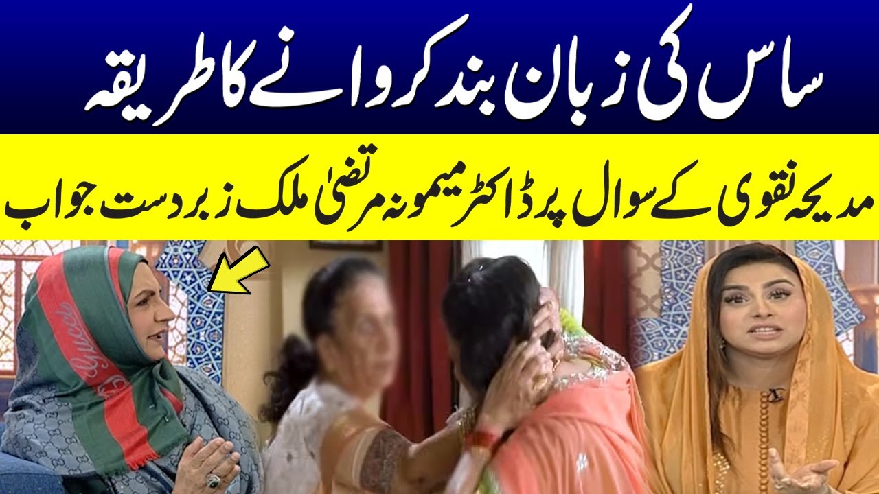 Mother In Law Ki Zuban Band Karne Ka Tarika Dr. Maimoona Murtaza