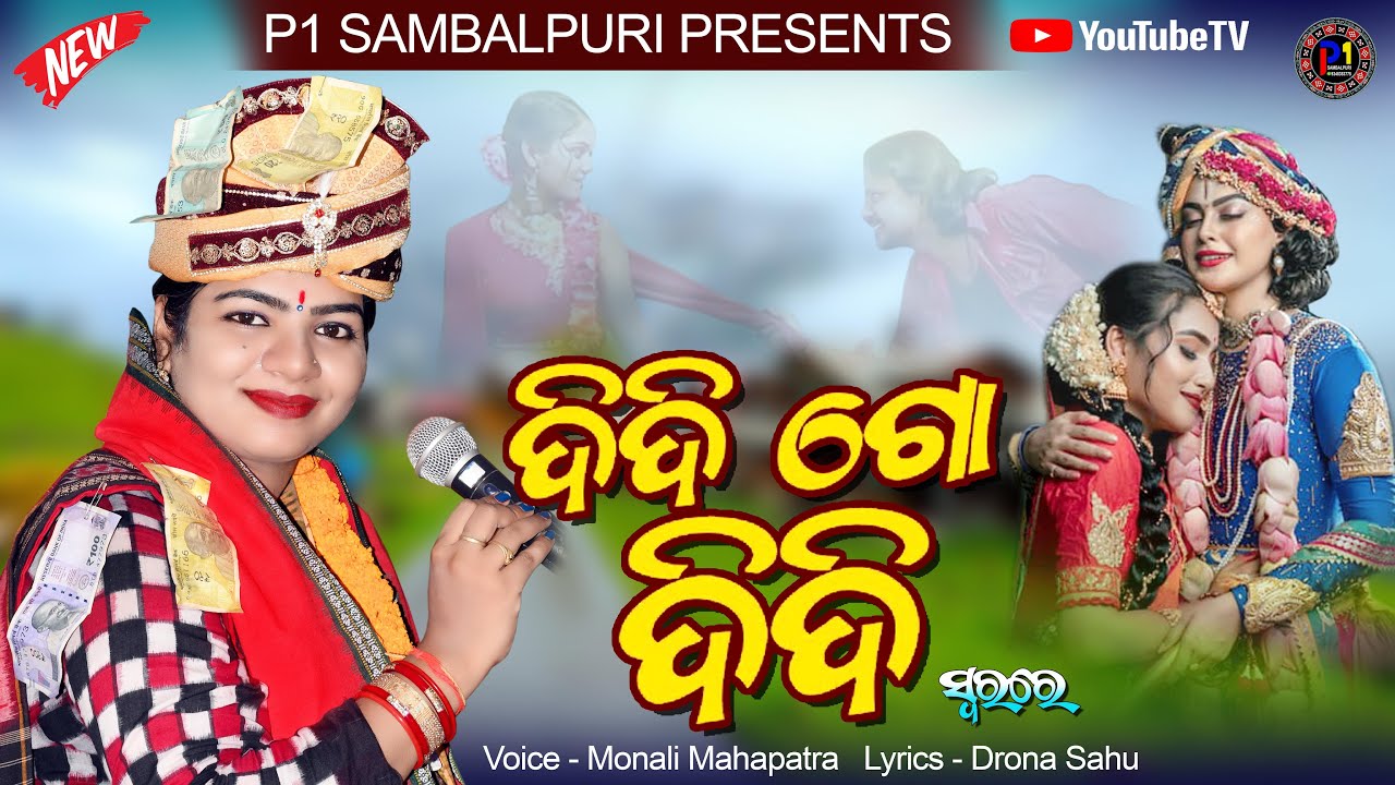 Didi Go Didi - ଦିଦି ଗୋ ଦିଦି || Sambalpuri Bhajan || Voice - Monali Mahapatra || 
