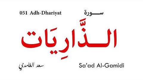 051 Adh Dhariyat - Sa'ad Al-Gamidi | سورة الذاريات - تلاوة سعد الغامدي
