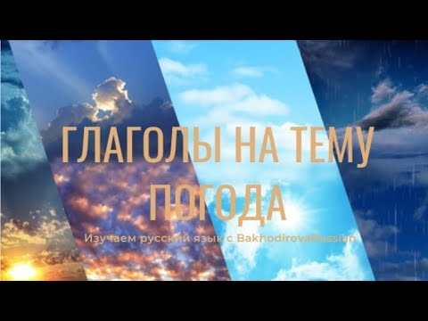 Глаголы на тему погода🌤⛈ Изучаем русский язык с BakhodirovaRussian