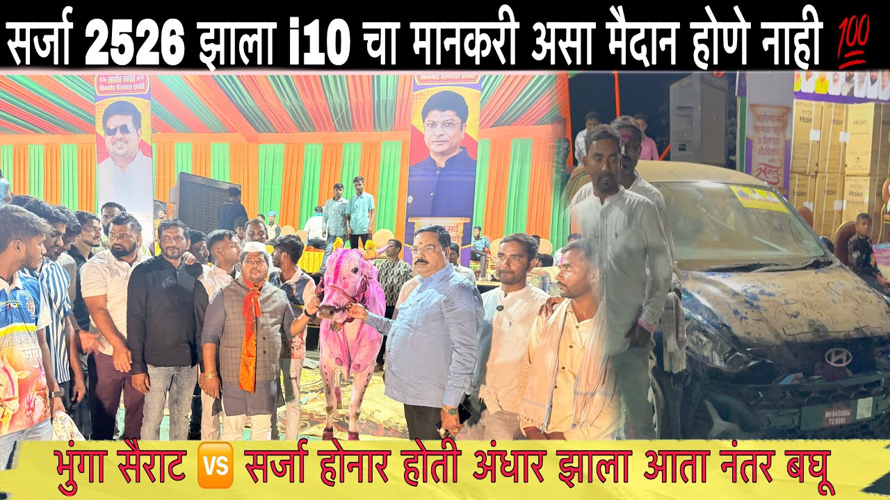 सर्जा 2526 झाला i10 चा मानकरी असा मैदान होणे नाही 💯