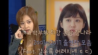 고백부부 최강 동안 장나라 2001~2017 출연작(feat. 갈수록 어려지네 ㄷㄷ)