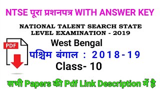 NTSE Exam Paper 2018-19 || NTSE Exam Paper WEST BENGAL 2018-19 CLASS 10 || NTSE  Answer key 2018-19