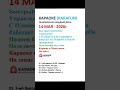 14 Мая Караоке (Karafun) 2026г Обновление каждый день