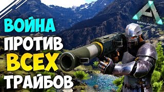ARK Official PVP #5 | Начало Глобальной ВОЙНЫ в АРК | Против ВСЕГО сервера в ARK Survival Evolved ARK Official PVP #5 | Начало Глобальной ВОЙНЫ в АРК | Против ВСЕГО сервера в ARK Survival Evolved