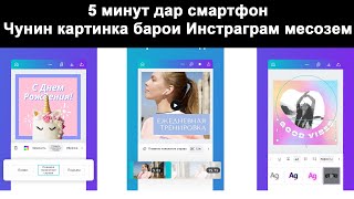 5 Дакика Дар Смартфон. Canva - Барои Сохтани Баннер Ва Сториси Инстаграм - Аз Смартфон