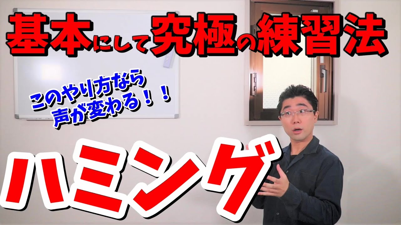 1日1分でもOK！声が楽に響くようになる！声が変わるハミングのやり方