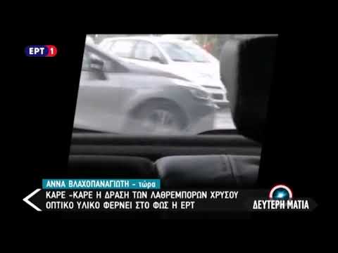 Βίντεο ντοκουμεντο για το λαθρεμπόριο χρυσού