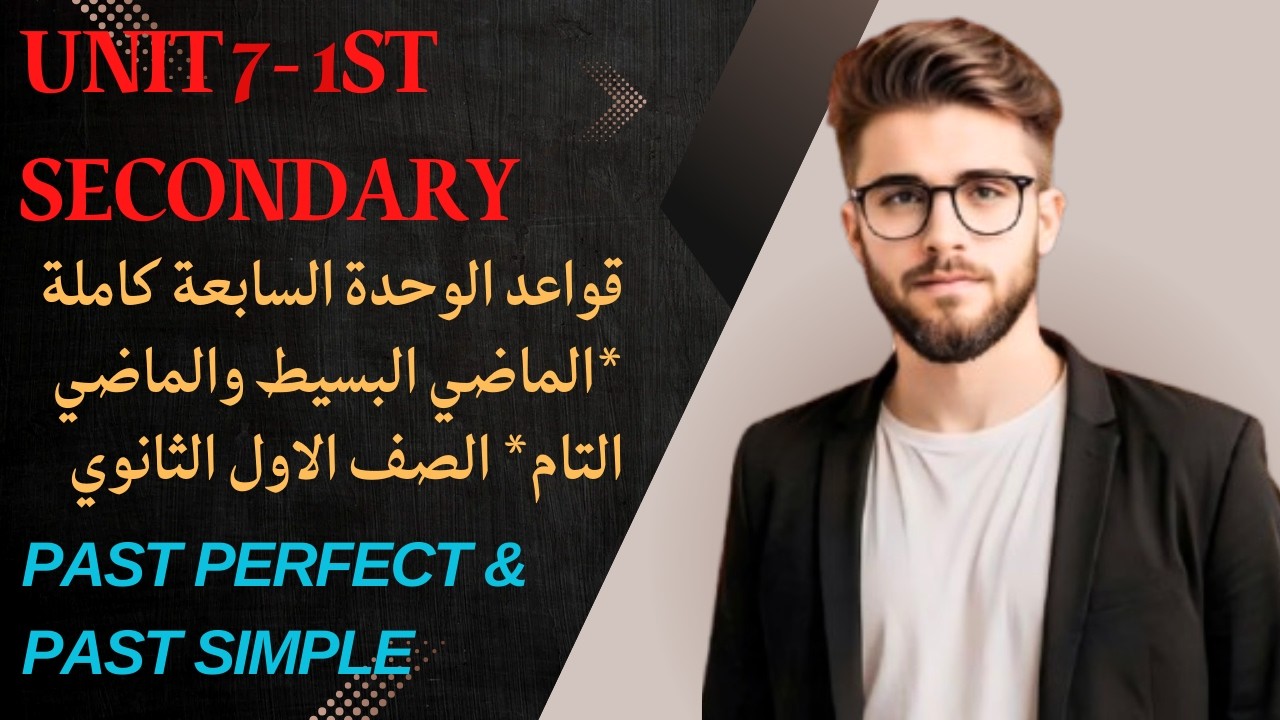 شرح الماضي التام والماضي البسيط | Past Perfect /Past Simple | الوحدة السابعة أولى ثانوي الترم التاني