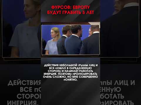ФУРСОВ: ЕВРОПУ БУДУТ ГРАБИТЬ 5 ЛЕТ | #ИнтервьюПанченко