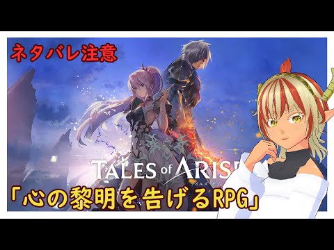 ＃02【ネタバレ注意】テイルズ オブ アライズTales of Arise　心の黎明を告げるRPG