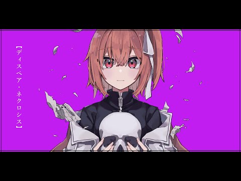 「ディスペア・ネクロシス」/feat.足立レイ