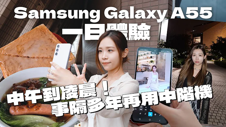 陪我一整天吧！事隔多年再用中階機⋯$3700 Samsung Galaxy A55 5G 一日體驗！打機、續航、拍照、Smart Octopus - 天天要聞