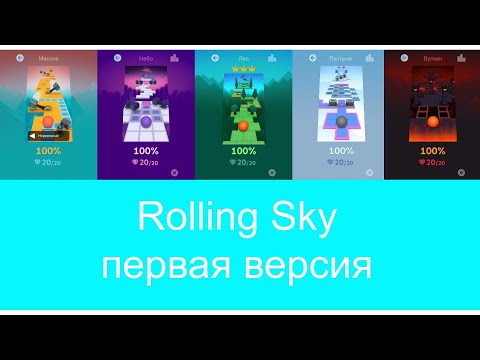 Rolling Sky - Прохождение всех уровней из самой первой версии | Artem4ik ST