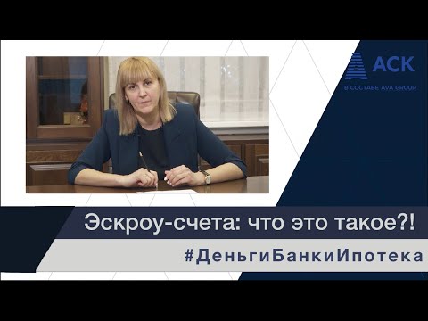 Счет ЭСКРОУ ➤что это такое простыми словами ➤для чего нужны эскроу-счета ➤банки ➤ипотека 🔷 АСК