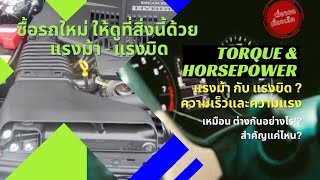 แรงม้า - แรงบิด คืออะไร ? สำคัญ! ซื้อรถใหม่! ต้องดู