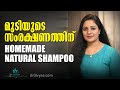 മുടിയുടെ സംരക്ഷണത്തിന് വീട്ടിൽ തയാറാക്കാം Homemade Natural Shampoo | NATURAL HERBAL SHAMPOO RECIPE