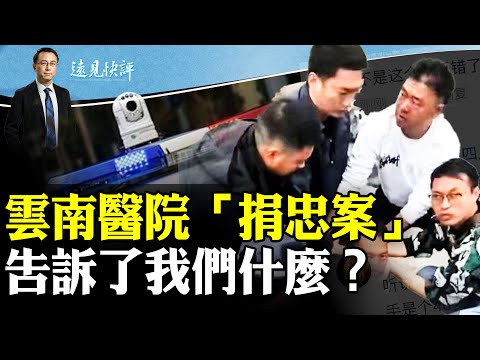 云南医院“献忠案”告诉了我们什么？