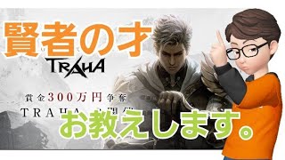 【TRAHA】開始まであと2日！予選クイズのヒントあり！