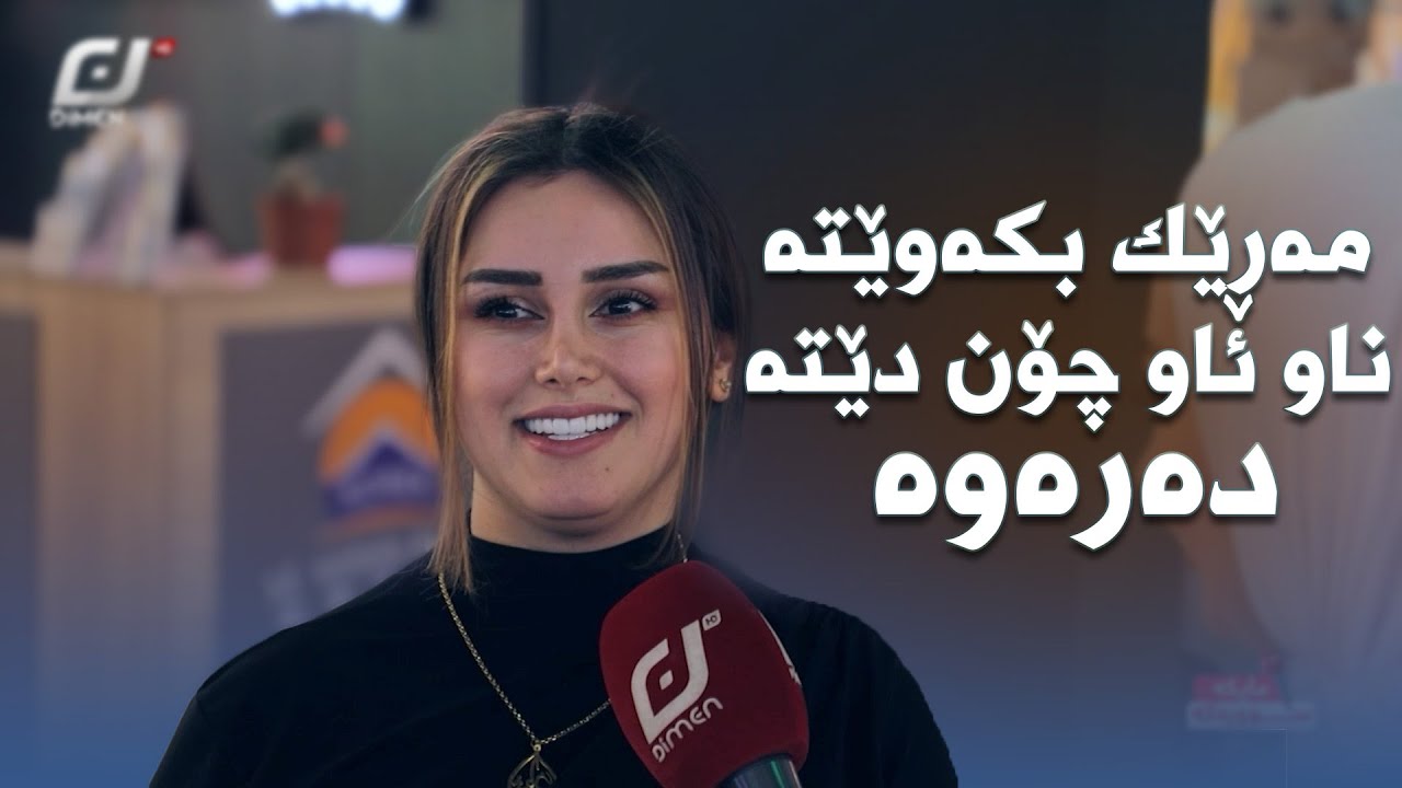 هەستی و پەیام لێرەش لە بەزمەکانیان ناکەون.#بەرهەمی_کەناڵی_دیمەن