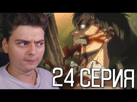 Атака титанов 24 серия