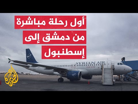 الخطوط السورية تستأنف رحلاتها إلى إسطنبول بعد 14 عاما من الانقطاع