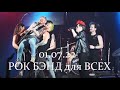 Рок-бэнд для всех! - Р.Бахтияров, П.Стукалов, Э.Салес, С.Хиро, Е.Шириков, А.Школдыченко/01.07.22