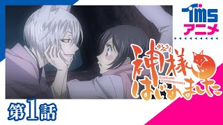 【公式】神様はじめました 第1話「奈々生、神様になる」