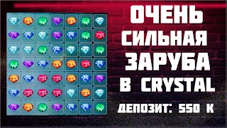 ОЧЕНЬ СИЛЬНАЯ ЗАРУБА В CRYSTAL