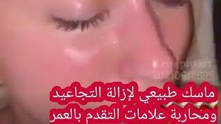 ماسك طبيعي لإزالة التجاعيد وشد البشرة ومحاربة علامات التقدم بالعمر وعلاج للهالات