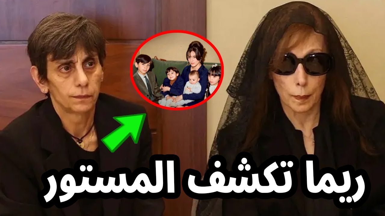شاهد بالفيديو ريما الرحباني تخرج عن صمتها وتكشف السبب الحقيقي لـ وفاة اختها ليال الرحباني ابنة فيروز