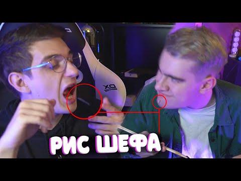 ШЕФ ЭВЕЛОН ЕСТ РИС С НОГ ШЕФА БРАТИШКИНА
