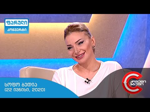 ფარული კონვერტი - გადაცემის სტუმარი: სოფო ბედია